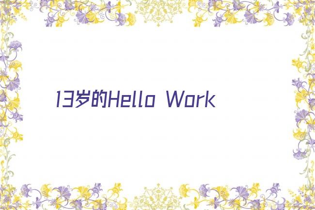 13岁的Hello Work剧照